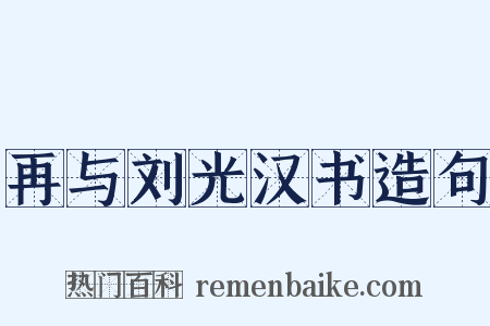 再与刘光汉书造句是什么意思的图片